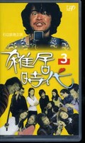 雑居時代 3 石立鉄男主演(VPVX-64758)