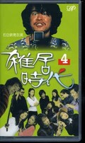 雑居時代 4 石立鉄男主演(VPVX-64759)