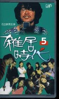 雑居時代 5 石立鉄男主演(VPVX-64760)