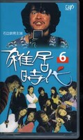 雑居時代 6 石立鉄男主演(VPVX-64761)