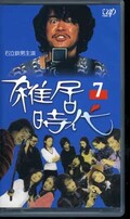 雑居時代 7 石立鉄男主演(VPVX-64762)