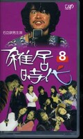 雑居時代 8 石立鉄男主演(VPVX-64763)