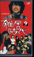 雑居時代 9 石立鉄男主演(VPVX-64764)