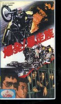 爆発!暴走族 千葉真一 岩城滉一(TE-B214)