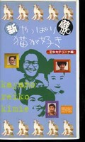 新やっぱり猫が好き蔵出し 王女カテリーナ編(PCVC-11056)