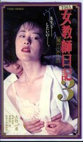 女教師日記 3 大竹一重 他(VRTM01856)
