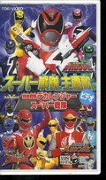 スーパー戦隊主題歌 特捜戦隊デカレンジャーVSスーパー戦隊(COVC-6786)