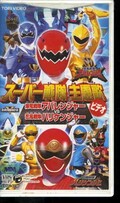 スーパー戦隊主題歌 アバレンジャーVSハリケンジャー(COVC-6739)