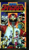 五星戦隊ダイレンジャー(BER-163)