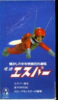 光速エスパー PART I 三ツ木清隆(KF-5006)