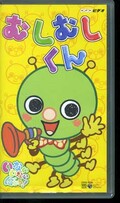むしむしくん いないないばあっ!(COVC-6763)