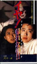 イヤ!帰れない! 大竹一重(ABC-39602009)