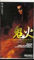 鬼火 原田芳雄(VRZF00369)