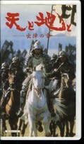 天と地とー出陣の章ー(BES-499)