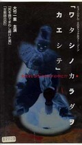 「ワタシノカラダヲカエシテ」大竹一重(ABC-39602009)